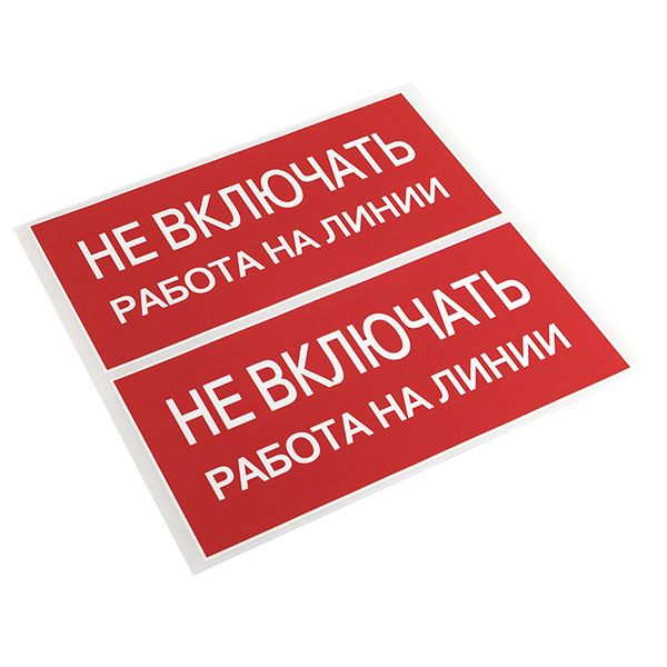 Наклейка "Не включать! Работа на линии" (100x200) EKF PROxima