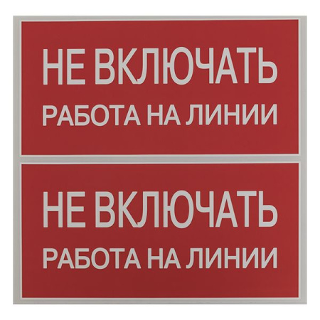 Наклейка "Не включать! Работа на линии" (100x200) EKF PROxima